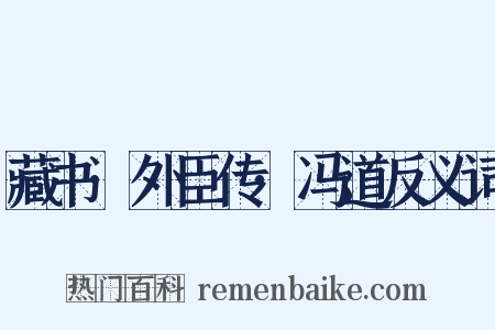 藏书·外臣传·冯道反义词是什么意思的图片
